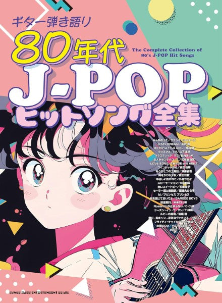 ギター弾き語り　８０年代Ｊ－ＰＯＰヒットソング全集