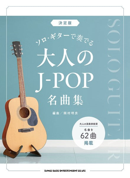 決定版　ソロ・ギターで奏でる大人のＪ－ＰＯＰ名曲集