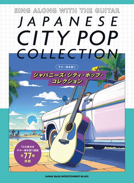 ギター弾き語り　ジャパニーズ・シティ・ポップ・コレクション