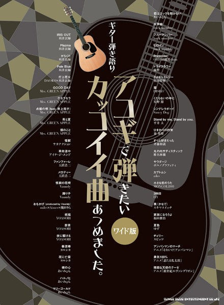 ギター弾き語り　アコギで弾きたいカッコイイ曲あつめました。［ワイド版］