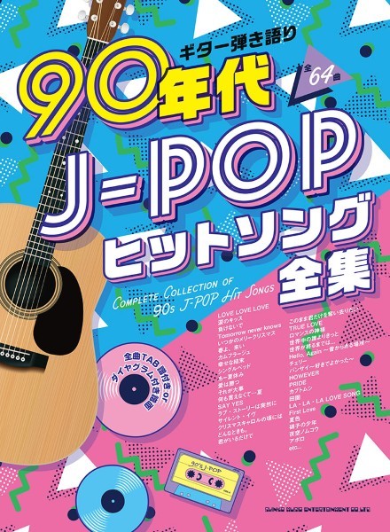 ギター弾き語り　９０年代Ｊ－ＰＯＰヒットソング全集