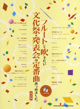 フルートで吹きたい文化祭・発表会の定番曲あつめました。［改訂版］カラオケＣＤ付