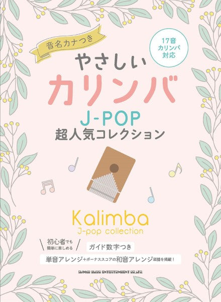 やさしいカリンバ　Ｊ－ＰＯＰ超人気コレクション［音名カナつき］