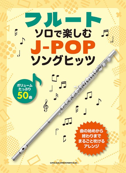 フルート・ソロで楽しむ　Ｊ－ＰＯＰソングヒッツ