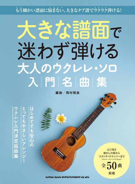 大きな譜面で迷わず弾ける　大人のウクレレ・ソロ入門名曲集