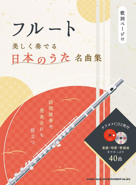 フルート　美しく奏でる日本のうた名曲集（カラオケＣＤ２枚付）