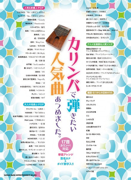 カリンバで弾きたい人気曲あつめました。