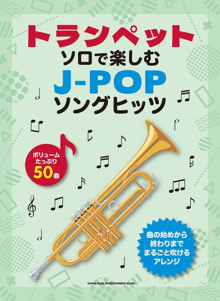 トランペット・ソロで楽しむ J-POPソングヒッツ