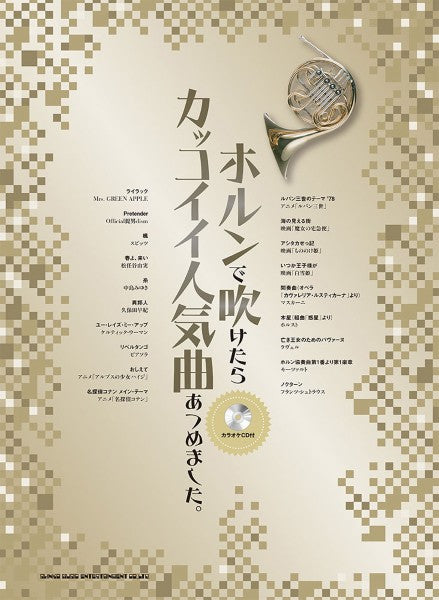 ホルンで吹けたらカッコイイ人気曲あつめました。（カラオケＣＤ付）
