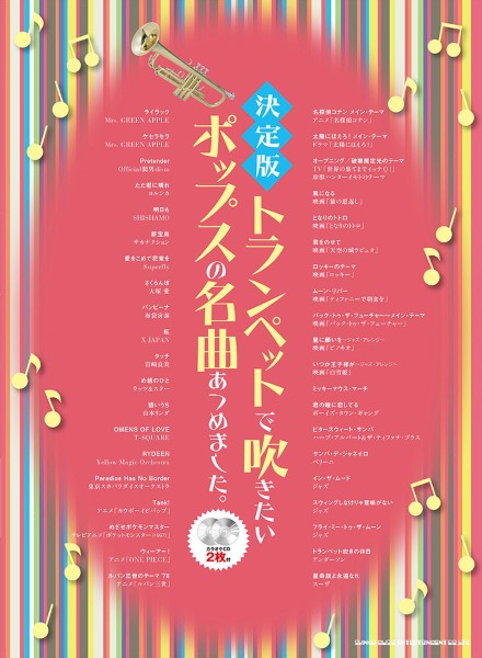 決定版　トランペットで吹きたいポップスの名曲あつめました。（カラオケＣＤ２枚付）
