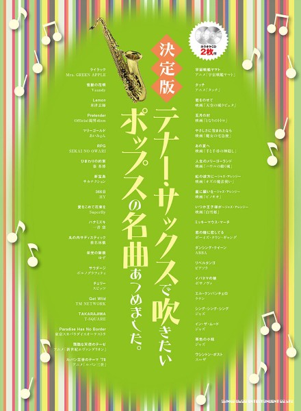 決定版　テナー・サックスで吹きたいポップスの名曲あつめました。（カラオケＣＤ２枚付）