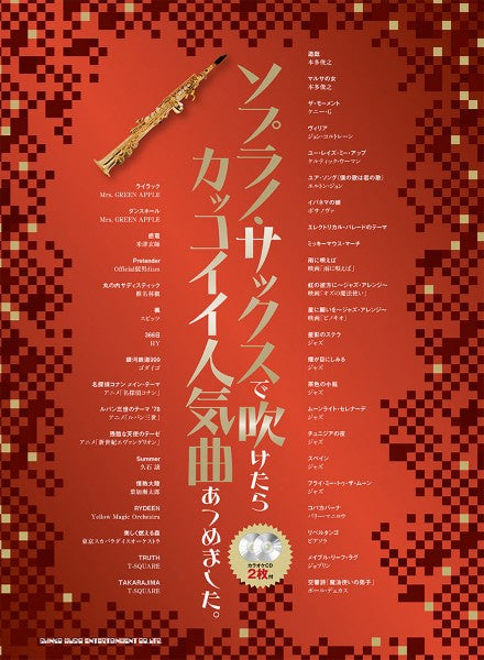 ソプラノ・サックスで吹けたらカッコイイ人気曲あつめました。（カラオケＣＤ２枚付）