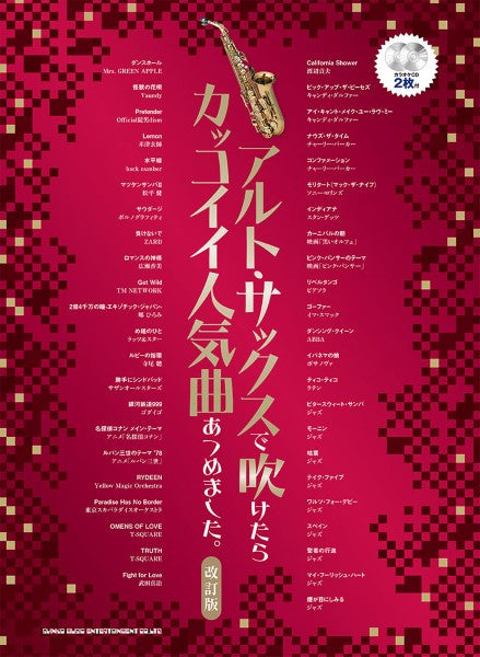 アルト・サックスで吹けたらカッコイイ人気曲あつめました。［改訂版］（カラオケＣＤ２枚付）