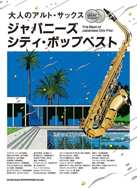 大人のアルト・サックス　ジャパニーズ・シティ・ポップベスト（カラオケＣＤ２枚付）