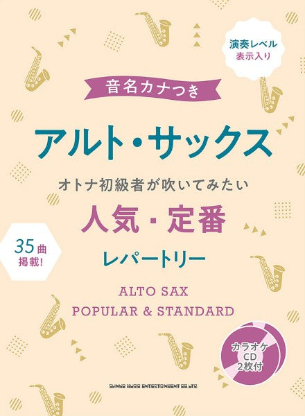 音名カナつきアルト・サックス　オトナ初級者が吹いてみたい人気・定番レパートリー（カラオケＣＤ２枚付）