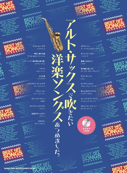 アルト・サックスで吹きたい洋楽ソングスあつめました。（カラオケＣＤ付）