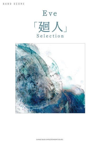 バンド・スコア　Ｅｖｅ「廻人」Ｓｅｌｅｃｔｉｏｎ