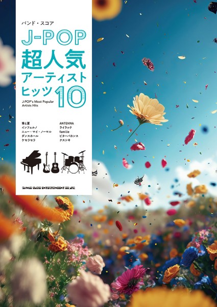 バンド・スコア　Ｊ－ＰＯＰ超人気アーティストヒッツ１０