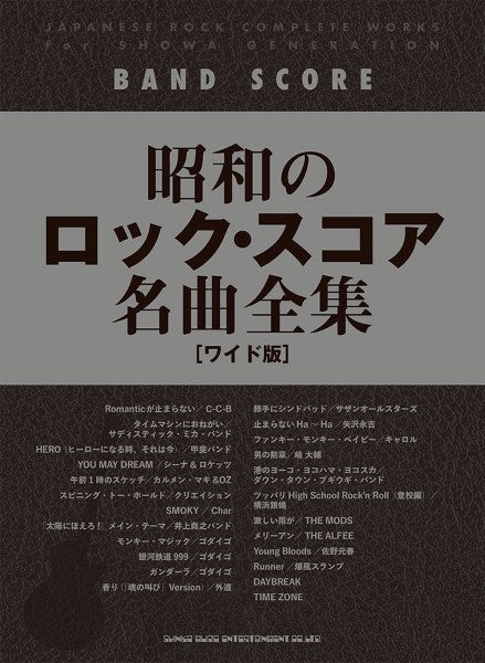 バンドスコア | バンド・スコア 昭和のロック・スコア名曲全集［ワイド