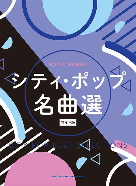 バンド・スコア　シティ・ポップ名曲選［ワイド版］
