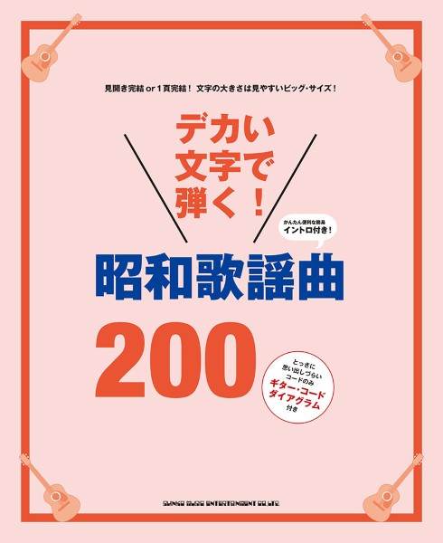 デカい文字で弾く！昭和歌謡曲２００