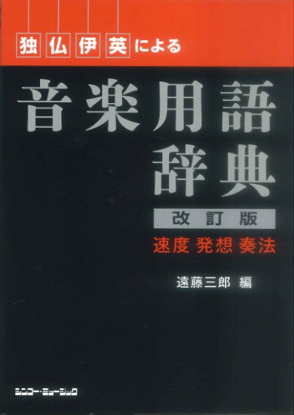 独･仏･伊･英による　音楽用語辞典（改訂版）