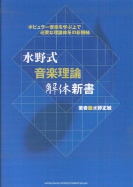 水野式　音楽理論　解体新書　著者：水野正敏
