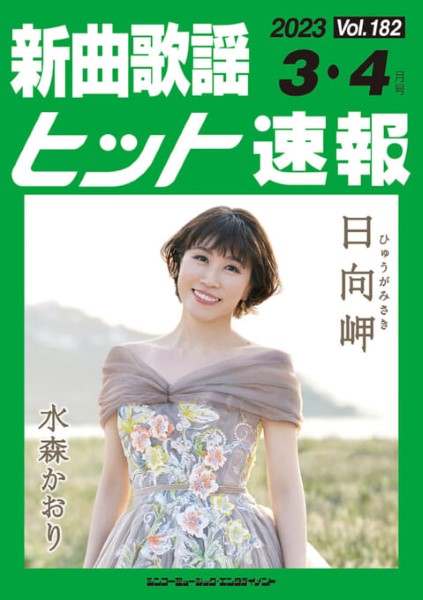 新曲歌謡ヒット速報（１８２）２０２３年３・４月号