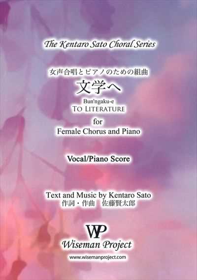 佐藤　賢太郎　女声合唱とピアノのための組曲「文学へ」
