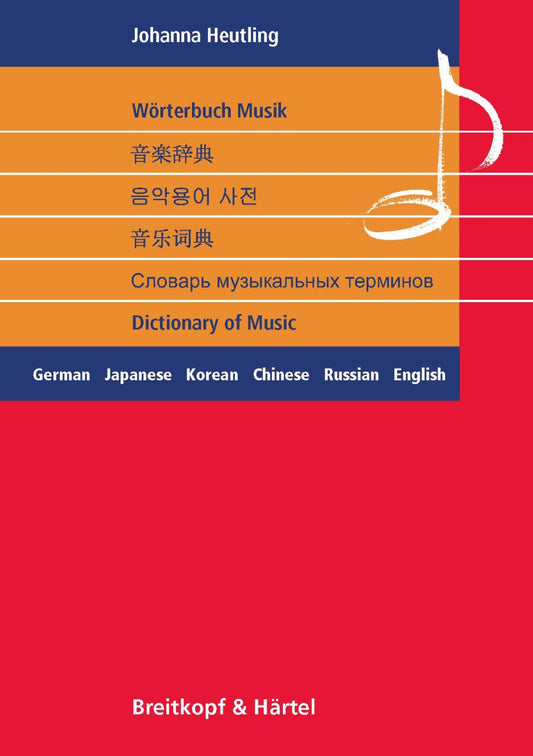 ホイトリンク:6ヶ国語音楽辞典(独語,日本語,韓国語,中国語,ロシア語,英語) 【輸入:書籍】