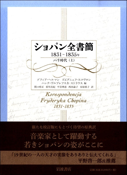 ショパン全書簡 1831~1835年 パリ時代(上)