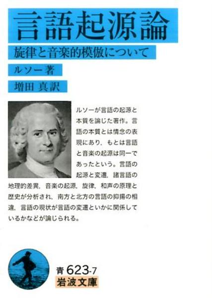 岩波文庫　言語起源論―旋律と音楽的模倣について