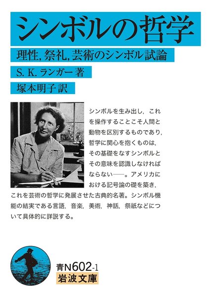 文庫　シンボルの哲学