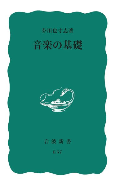 新書　音楽の基礎　芥川也寸志