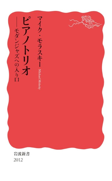 新書　ピアノトリオ　モダンジャズへの入り口