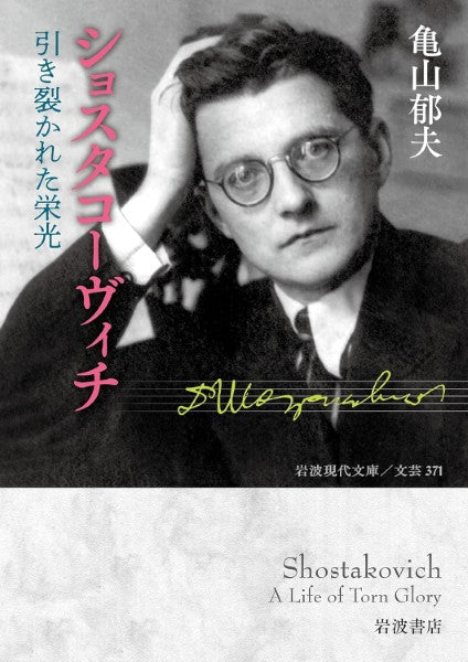 ショスタコーヴィチ 引き裂かれた栄光