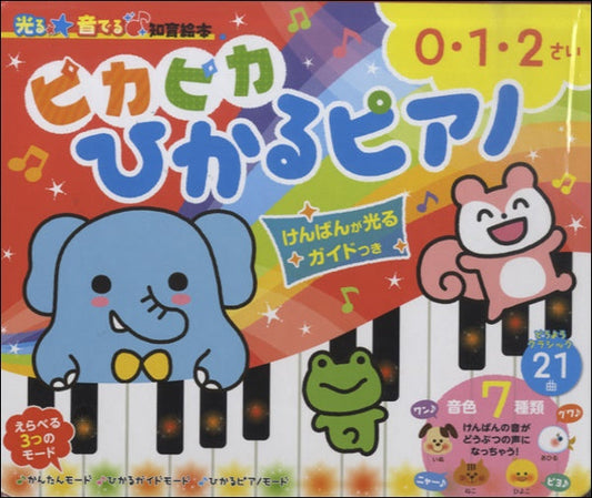 ピカピカひかるピアノ(けんばんが光るガイドつき)