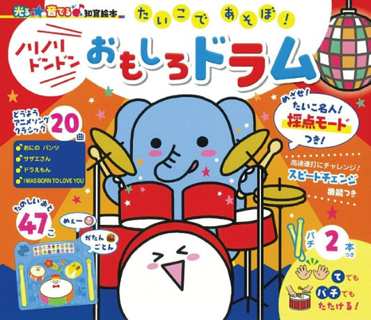 ノリノリドンドン　おもしろドラム