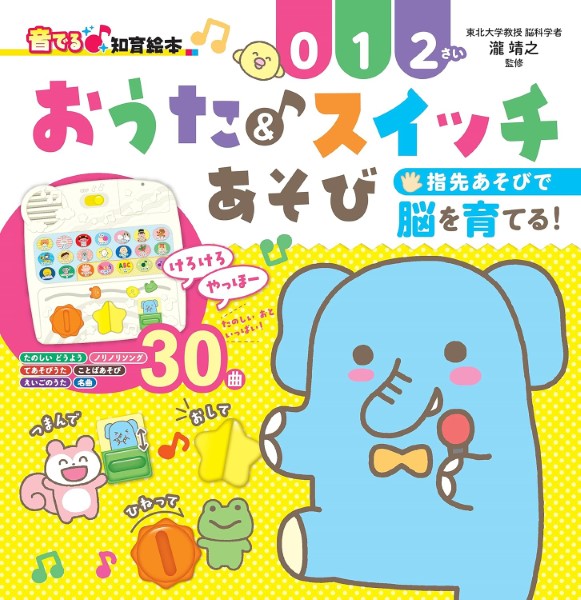 おうた＆スイッチあそび♪