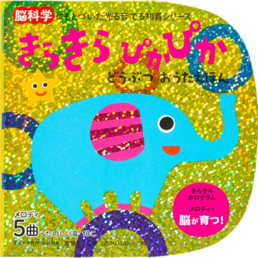 きらきらぴかぴか　どうぶつおうたえほん