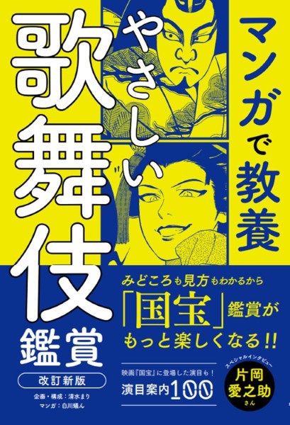 やさしい歌舞伎鑑賞 改訂新版