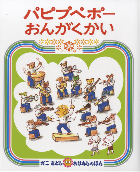 パピプペポーおんがくかい　かこさとし／著