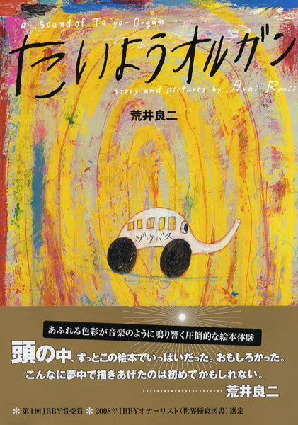 絵本　たいようオルガン　荒井良二