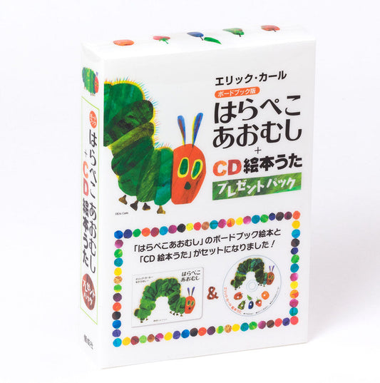 エリック・カール ボードブック はらぺこあおむし+CD絵本うた
