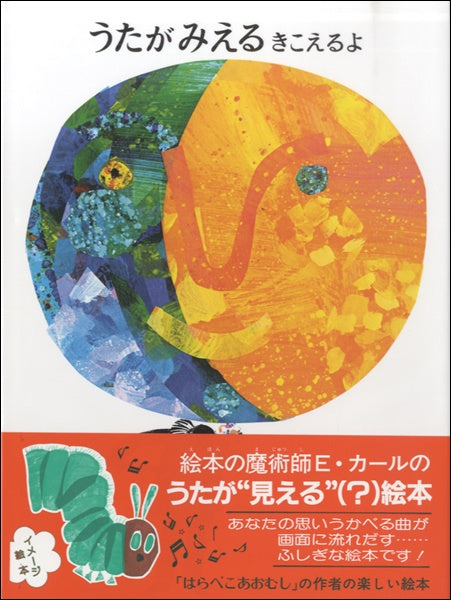 うたがみえるきこえるよ