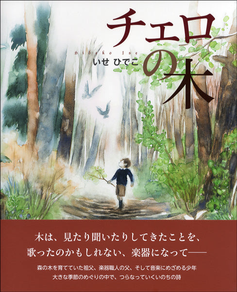 チェロの木