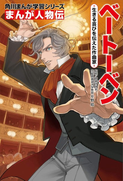 角川まんが学習シリーズ　まんが人物伝　ベートーベン　生きる喜びを伝えた作曲家