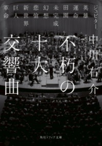 文庫　不朽の十大交響曲