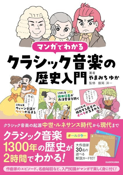 マンガでわかるクラシック音楽の歴史入門