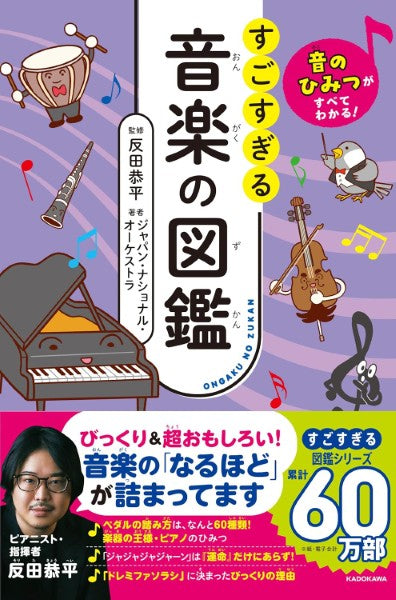音のひみつがすべてわかる！ すごすぎる音楽の図鑑